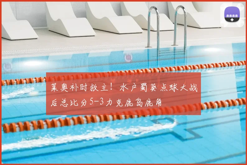莱奥补时救主！水户蜀葵点球大战后总比分5-3力克鹿岛鹿角