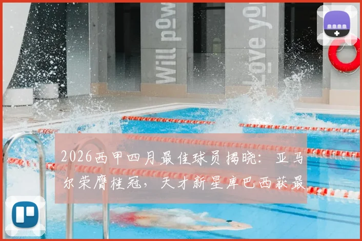2026西甲四月最佳球员揭晓：亚马尔荣膺桂冠，天才新星库巴西获最佳年轻球员称号
