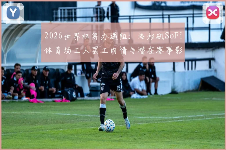 英超赛程安排规则：揭秘电视转播与周中赛如何决定