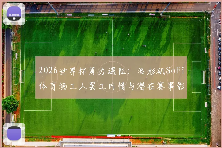 英超赛程安排规则：揭秘电视转播与周中赛如何决定